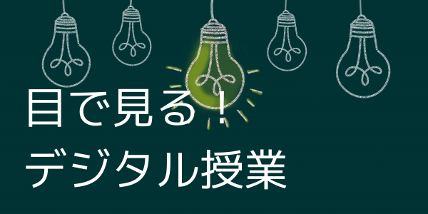 デジタル授業