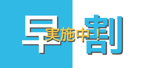 早割