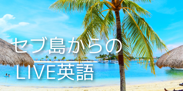 ライブ英語